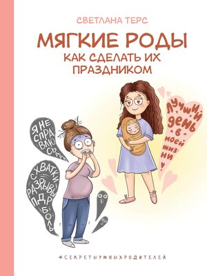 cover image of Мягкие роды. Как сделать их праздником